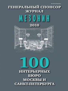 Мезонин. 100 бюро 2010