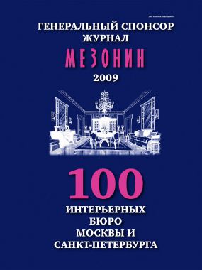 Мезонин. 100 Бюро 2009
