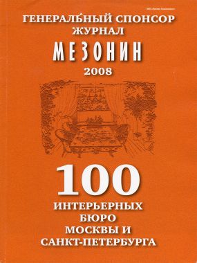 Мезонин. 100 бюро 2008